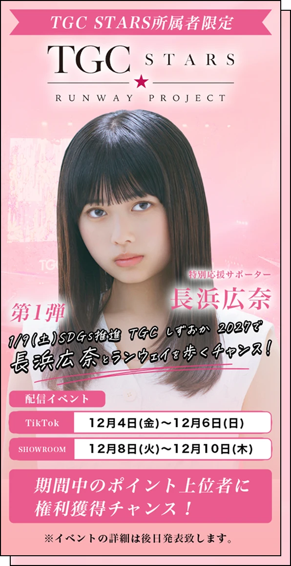 1/9（土）SDGs推進 TGC しずおか2027で 長浜広奈とランウェイを歩くチャンス！